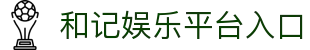 和记娱乐官网